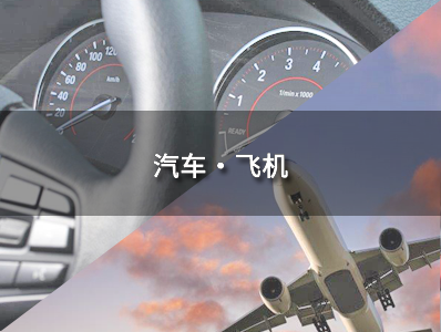 汽车・飞机