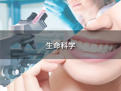 生命科学