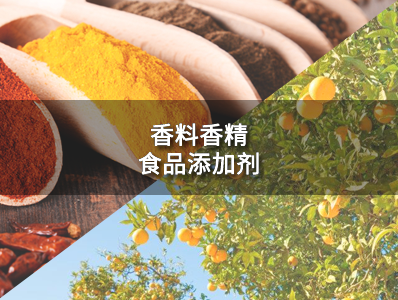 香料香精・食品添加剂