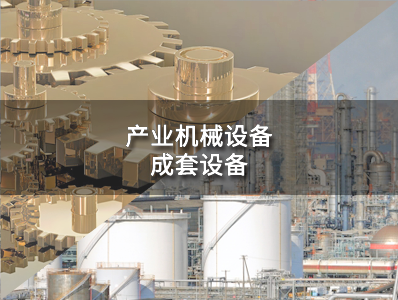 产业机械设备・成套设备