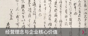 经营理念与企业核心价值