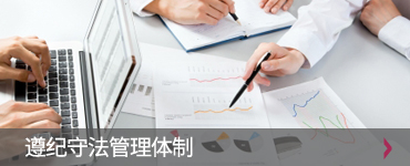 遵纪守法管理体制 