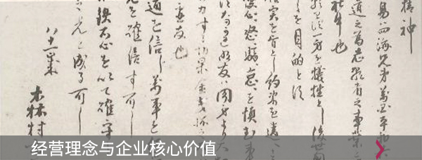 经营理念与企业核心价值