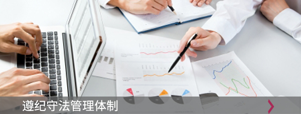 遵纪守法管理体制 
