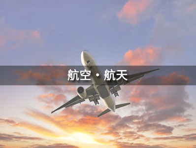 航空・航天