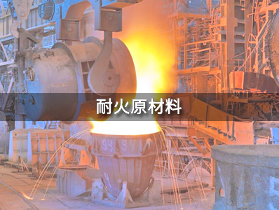 耐火原材料