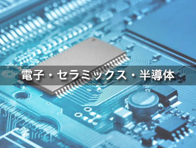 電子・陶瓷・半導體