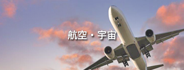 航空・航太