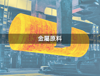 金屬原料