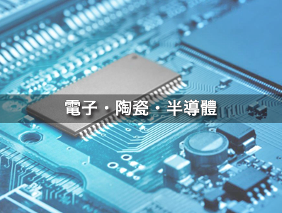 電子・陶瓷・半導體