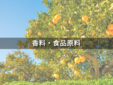 香料・食品原料