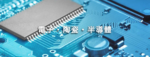 電子・陶瓷・半導體