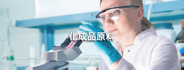 化成品原料