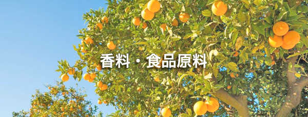 香料・食品原料
