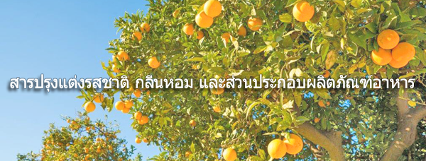 Flavor / Fragrance Ingredients & Food Product Materials